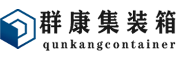 河东区街道集装箱 - 河东区街道二手集装箱 - 河东区街道海运集装箱 - 群康集装箱服务有限公司